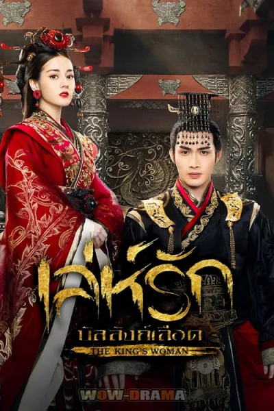 The King’s Woman เล่ห์รัก บัลลังก์เลือด พากย์ไทย (ครบทุกตอน) โปสเตอร์