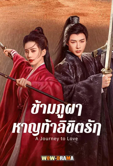 A Journey to Love ข้ามภูผาหาญท้าลิขิตรัก (ซับไทย) โปสเตอร์
