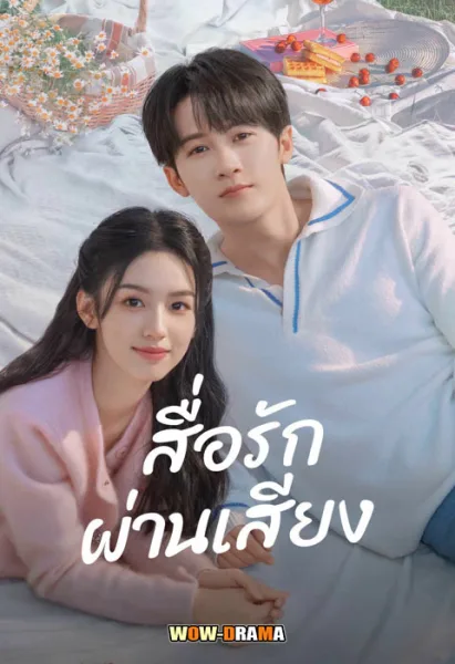 สื่อรักผ่านเสียง ซับไทย – Love Me Love My Voice (2023) โปสเตอร์