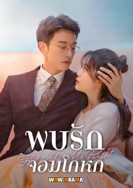 Hi! My Mr Right (2023) พบรักยัยจอมโกหก ซับไทย EP.1-24 (จบ) โปสเตอร์