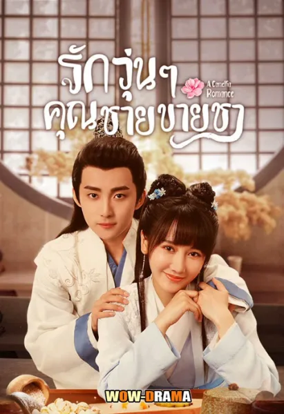 A Camellia Romance รักวุ่นๆ กับคุณชายขายชา พากย์ไทย END โปสเตอร์