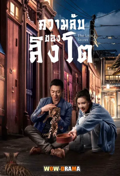 The Lion’s Secret (2021) ความลับของสิงโต พากย์ไทย (จบ) โปสเตอร์