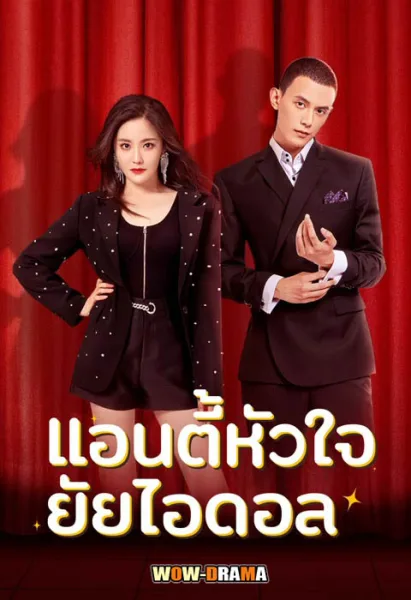 Taste of Love (2023) แอนตี้หัวใจยัยไอดอล โปสเตอร์
