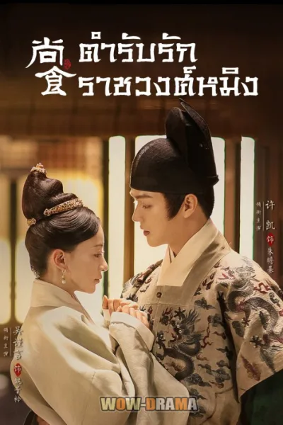 ตำรับรัก ราชวงศ์หมิง Royal Feast พากย์ไทย | ปี2022 (END) โปสเตอร์