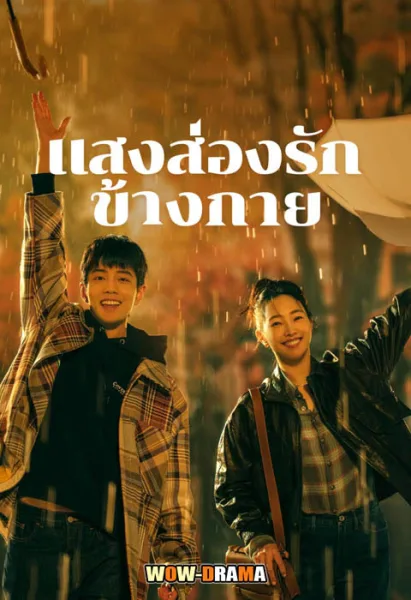 Sunshine by My Side แสงส่องรักข้างกาย พากย์ไทย EP.1-36 จบ โปสเตอร์