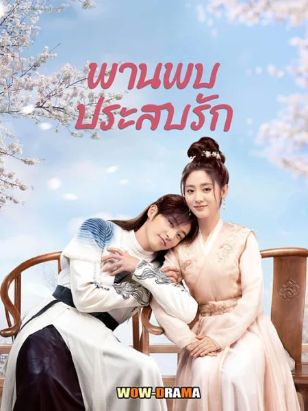 Love Is an Accident พานพบประสบรัก พากย์ไทย EP.1-32 END โปสเตอร์