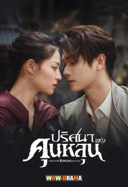 ปริศนาแห่งคุนหลุน (2022) พากย์ไทย (END) โปสเตอร์