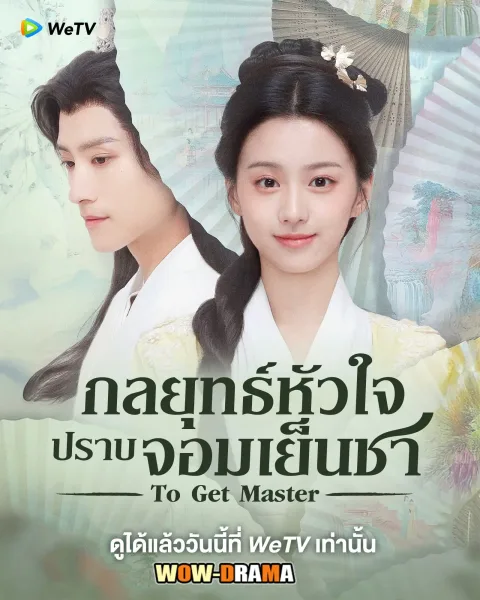 To Get Master (2025) กลยุทธ์หัวใจปราบจอมเย็นชา โปสเตอร์