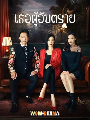 Deadly Women (2023) เธอผู้อันตราย ซับไทย EP.1-22 END โปสเตอร์