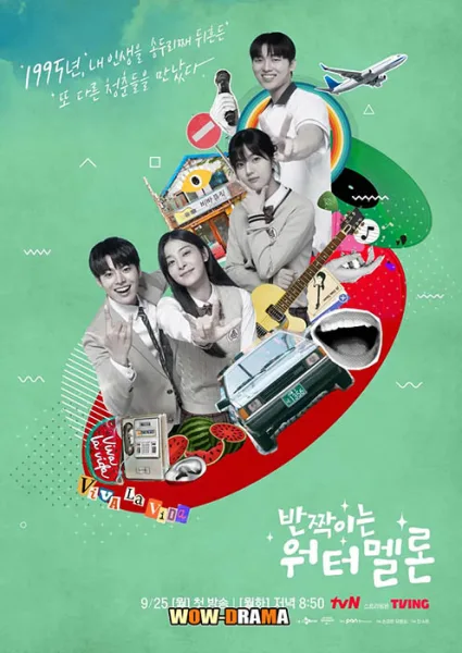 Twinkling Watermelon (2023) ย้อนวัยใจสู้ฝัน โปสเตอร์