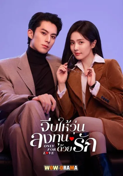 Only For Love จีบให้วุ่นลงทุนด้วยรัก พากย์ไทย (ครบทุกตอน) โปสเตอร์