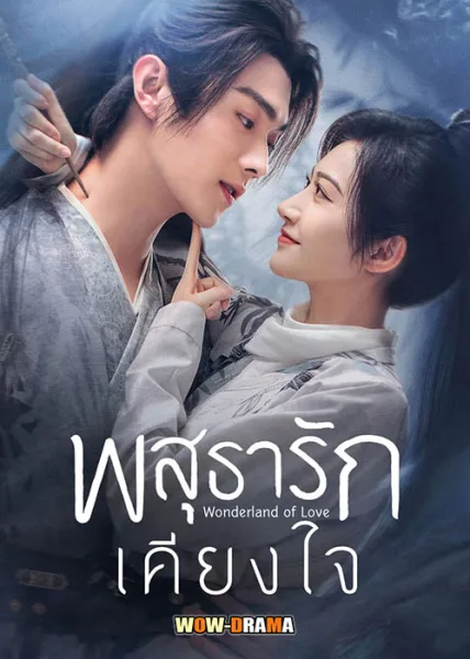 Wonderland of Love พสุธารักเคียงใจ พากย์ไทย EP.1-40 END โปสเตอร์
