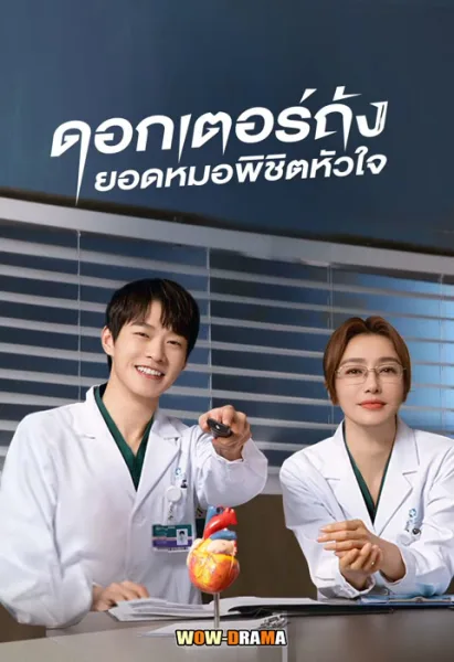 Dr. Tang ดอกเตอร์ถัง ยอดหมอพิชิตหัวใจ โปสเตอร์