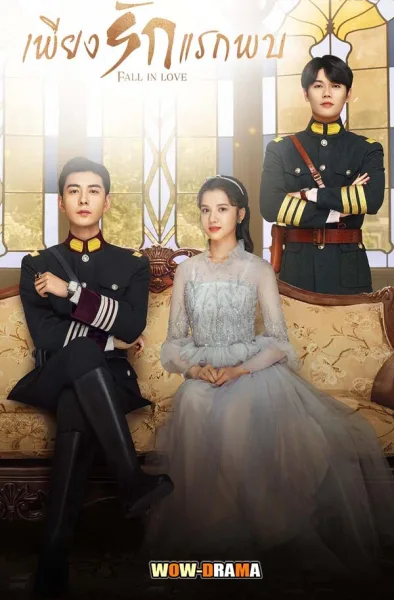 Fall in Love (2021) เพียงรักแรกพบ โปสเตอร์