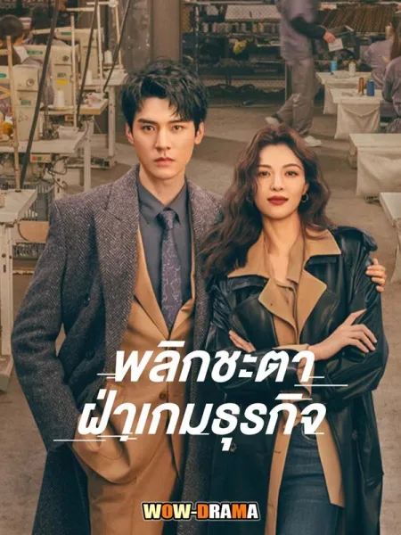 พลิกชะตา ฝ่าเกมธุรกิจ Rising With the Wind (2023) โปสเตอร์