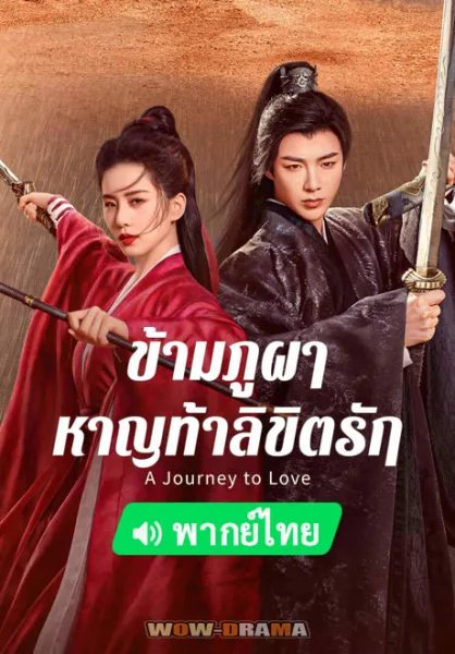 ข้ามภูผาหาญท้าลิขิตรัก พากย์ไทย – HD เต็มเรื่อง (ครบทุกตอน) โปสเตอร์