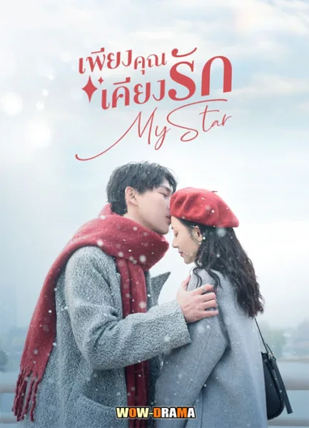 เพียงคุณเคียงรัก My Star (2023) ซับไทย ตอนที่ 1-24 (จบ) โปสเตอร์