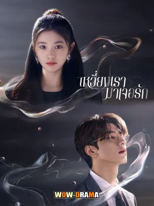 Derailment (2023) เหวี่ยงเรามาเจอรัก ซับไทย EP.1-30 END โปสเตอร์