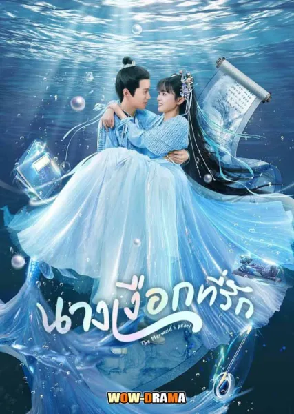 The Mermaid’s Pearl (2023) นางเงือกที่รัก ซับไทย (ครบทุกตอน) โปสเตอร์