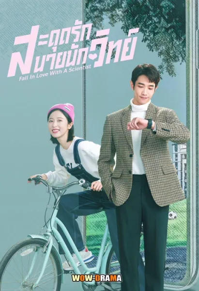 ซีรี่ส์จีน | สะดุดรักนายนักวิทย์ พากย์ไทย เต็มเรื่อง (ตอนจบ) โปสเตอร์