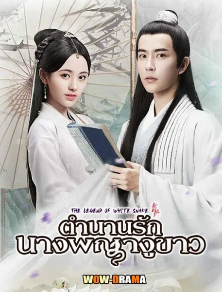 ตำนานนางพญางูขาว (2019) พากย์ไทย Ep1-36 (ตอนจบ) โปสเตอร์