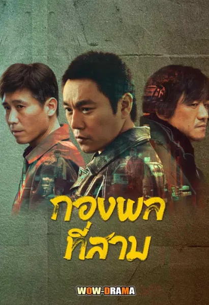 The Lonely Warrior (2023) กองพลที่สาม ซับไทย EP.1-24 END โปสเตอร์