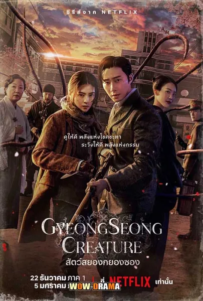 สัตว์สยองกยองซอง Gyeongseong Creature (2023) โปสเตอร์