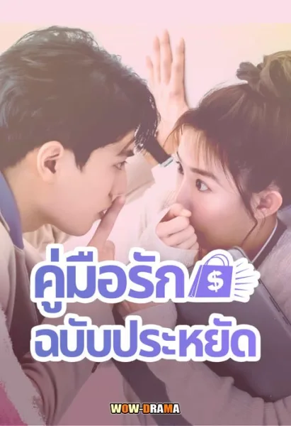 Love on a Shoestring (2024) คู่มือรักฉบับประหยัด โปสเตอร์