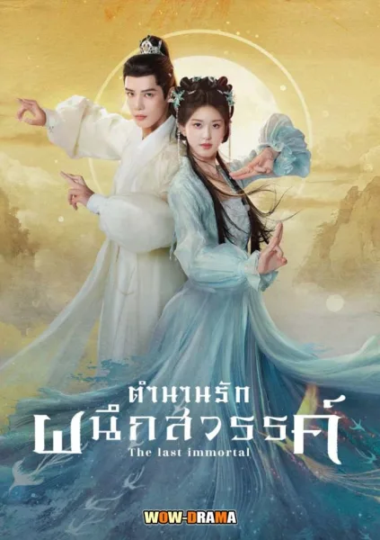 ตำนานรักผนึกสวรรค์ The Last lmmortal (2023) ซับไทย (ตอนจบ) โปสเตอร์