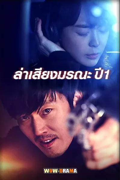 Voice Season 1 ล่าเสียงมรณะ ภาค 1 พากย์ไทย (END) โปสเตอร์