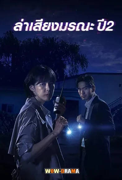 Voice Season 2 ล่าเสียงมรณะ ภาค 2 พากย์ไทย EP.1-12 (จบ) โปสเตอร์