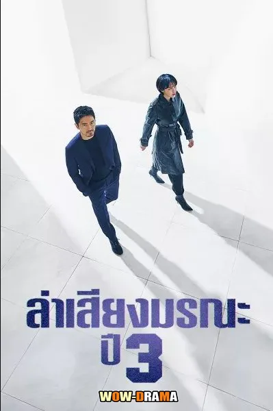 Voice Season 3 ล่าเสียงมรณะ ภาค 3 โปสเตอร์