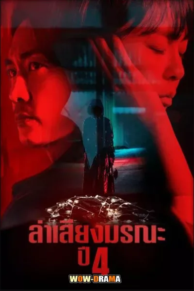 Voice Season 4 ล่าเสียงมรณะ ภาค 4 พากย์ไทย EP.1-14 END โปสเตอร์