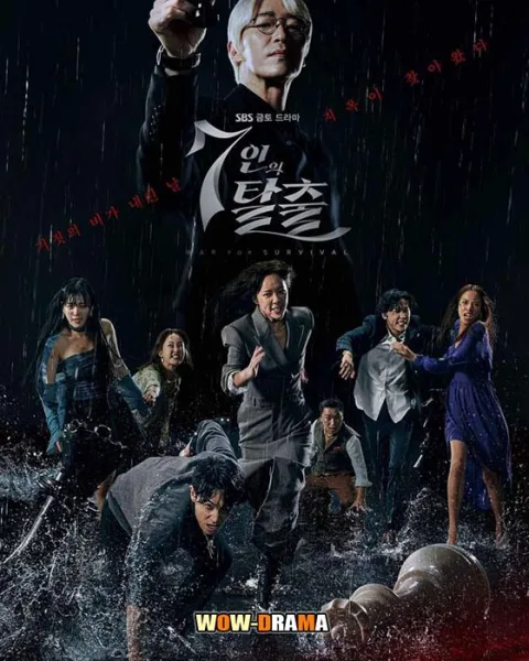 The Escape of the Seven เกมล้างบาป ชีวิตแลกชีวิต (พากย์ไทย) โปสเตอร์
