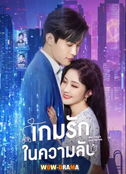 Miss Fang’s Love Secrets เกมรักในความลับ ซับไทย EP.1-22 จบ โปสเตอร์