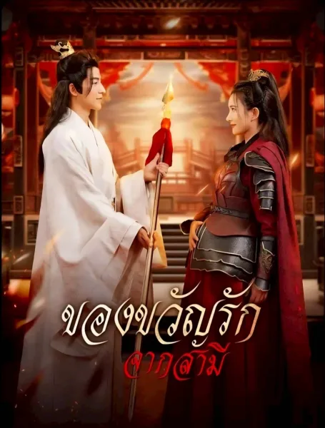 ของขวัญรักจากสามี โปสเตอร์
