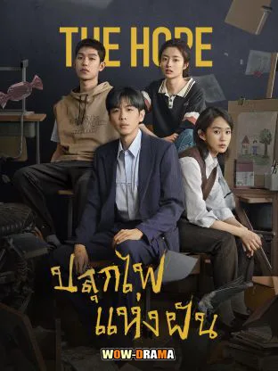 The Hope (2023) ปลุกไฟแห่งฝัน (ซับไทย) โปสเตอร์