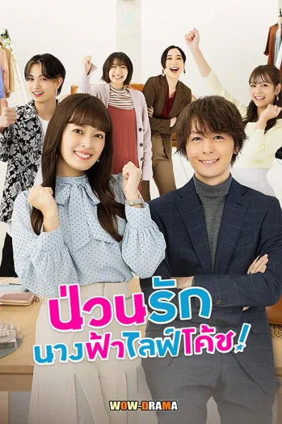 Troubles All Aboard! ป่วนรัก นางฟ้าไลฟ์โค้ช พากย์ไทย (END) โปสเตอร์