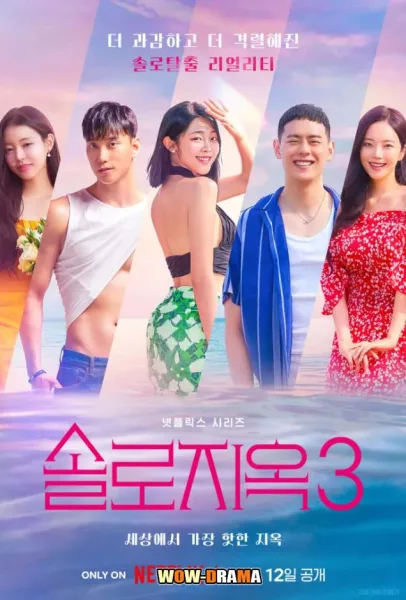 Single’s Inferno ซีซั่น 3 | โอน้อยออก ใครโสดตกนรก ซับไทย (END) โปสเตอร์
