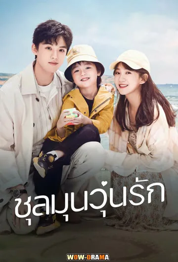 Since I Met U ชุลมุนวุ่นรัก พากย์ไทย EP.1-16 จบ โปสเตอร์