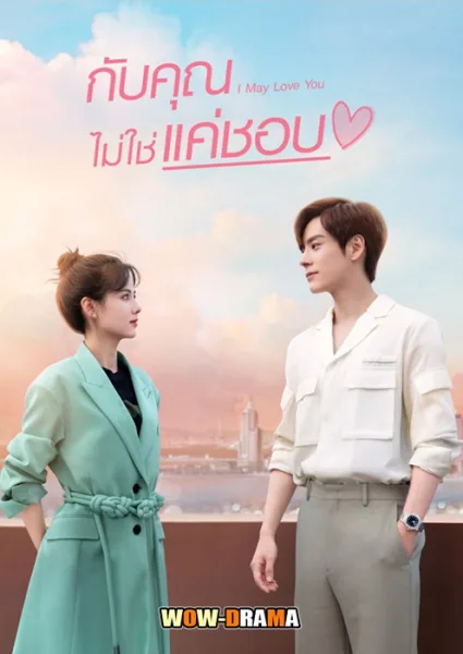 I May Love You กับคุณไม่ใช่แค่ชอบ พากย์ไทย EP.1-24 (จบ) โปสเตอร์
