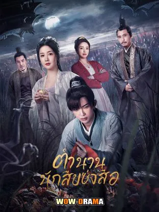 ตำนานนักสืบซ่งสือ ซับไทย เต็มเรื่อง (ครบทุกตอน) โปสเตอร์