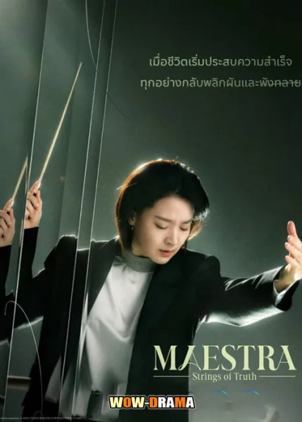Maestra Strings of Truth (2023) ซับไทย EP.1-12 END โปสเตอร์