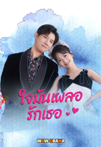 Have A Crush On You ใจมันเผลอรักเธอ โปสเตอร์