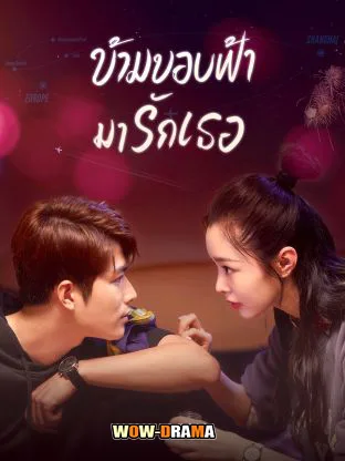 You’ll Never Walk Alone ข้ามขอบฟ้ามารักเธอ ซับไทย (END) โปสเตอร์