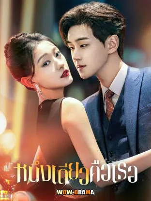 All of Her (2024) หนึ่งเดียวคือเธอ ซับไทย ตอนที่ 1-26 จบ โปสเตอร์