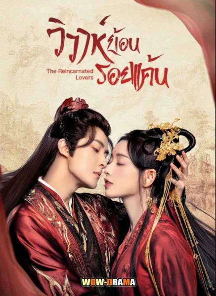 วิวาห์ย้อนรอยแค้น The Reincarnated Lovers (2023) ซับไทย จบ โปสเตอร์