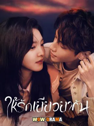 Love Is Panacea ให้รักเยียวยากัน พากย์ไทย (ครบทุกตอน) โปสเตอร์
