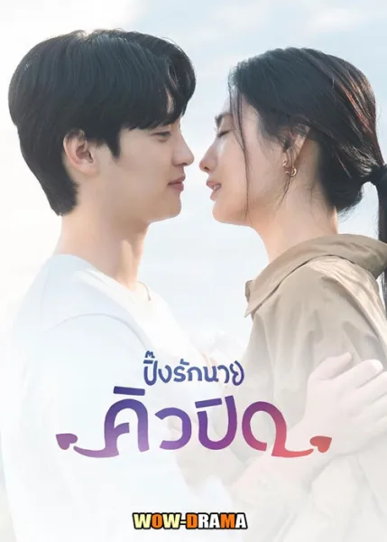 ปิ๊งรักนายคิวปิด My Man is Cupid (2023) ซับไทย (END) โปสเตอร์