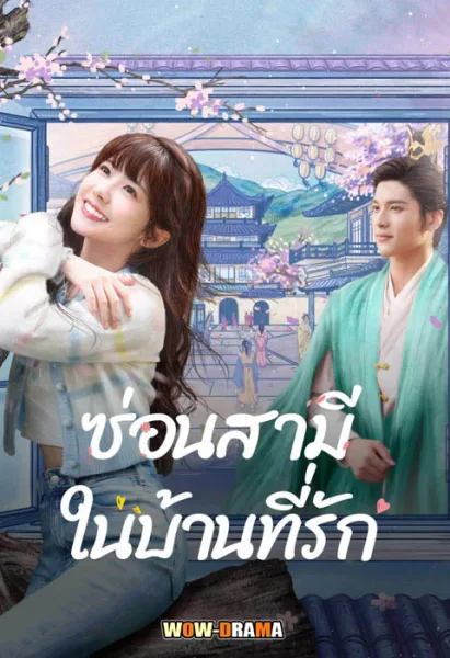ซ่อนสามีในบ้านที่รัก Golden House Hidden Love (2024) โปสเตอร์
